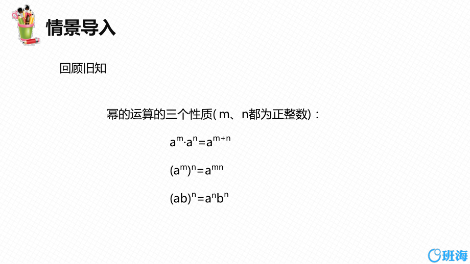 【班海】新人教版八年级上14.1.4整式的乘法（第一课时）ppt课件_第3页