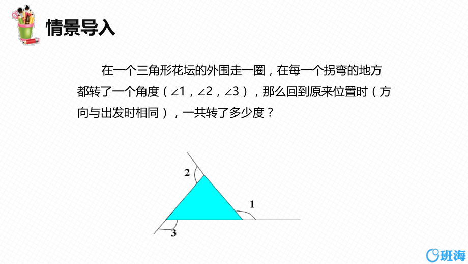 【班海】新人教版八年级上11.2.2三角形的外角ppt课件_第3页