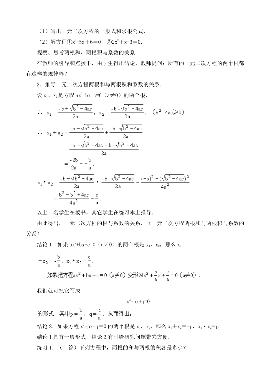 21.2.4一元二次方程的根与系数的关系【教案】_第2页