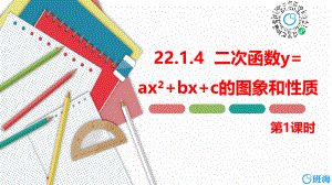 【班海】新人教版九年级上22.1.4二次函数y=ax²+bx+c的图象和性质（第一课时）ppt课件