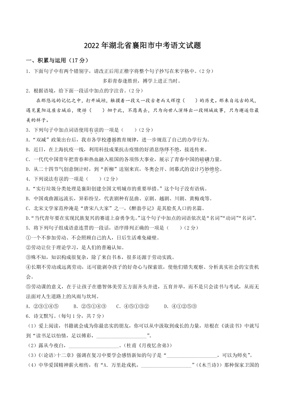 2022年湖北省襄阳市中考语文试卷（含答案）_第1页