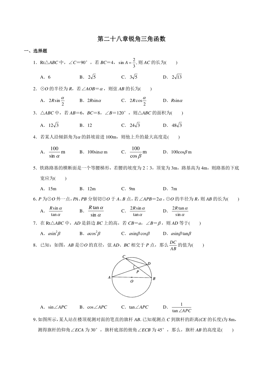 第28章锐角三角函数 单元试卷（含答案）2022年人教版九年级数学下册_第1页