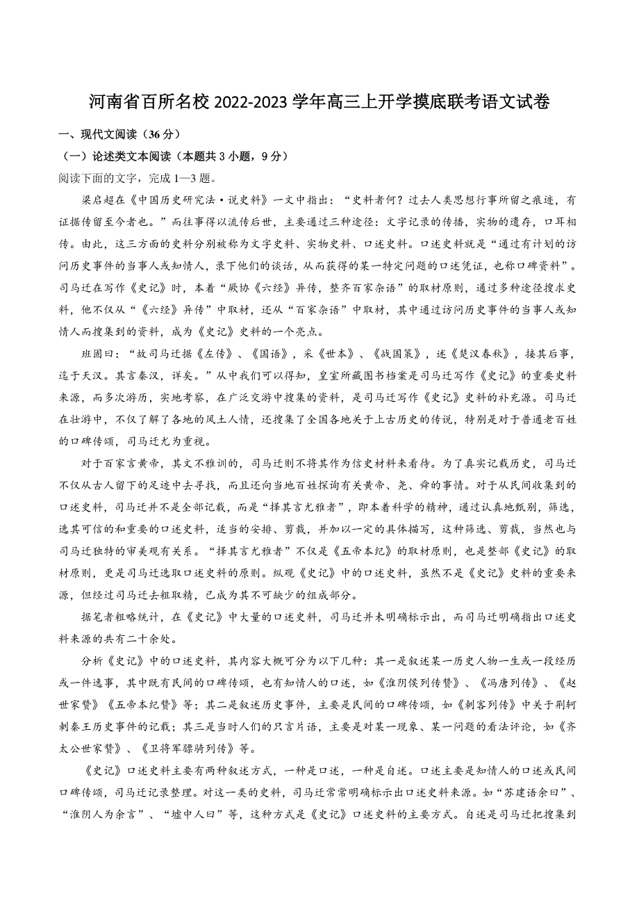 河南省百所名校2022-2023学年高三上开学摸底联考语文试卷（含答案）_第1页