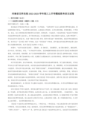 河南省百所名校2022-2023学年高三上开学摸底联考语文试卷（含答案）