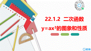 【班海】新人教版九年级上22.1.2二次函数y=ax²的图象和性质ppt课件
