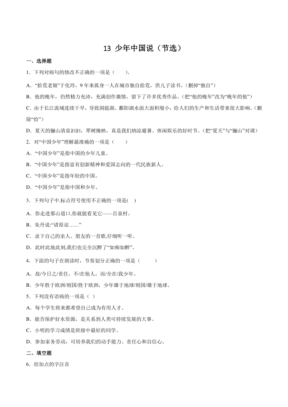 13.少年中国说（节选）同步练习（含答案）2022年部编版语文五年级上册_第1页