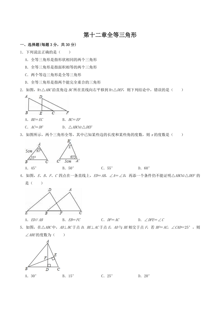 第十二章《全等三角形》单元测试题（含答案）2022—2023学年人教版八年级数学上册_第1页