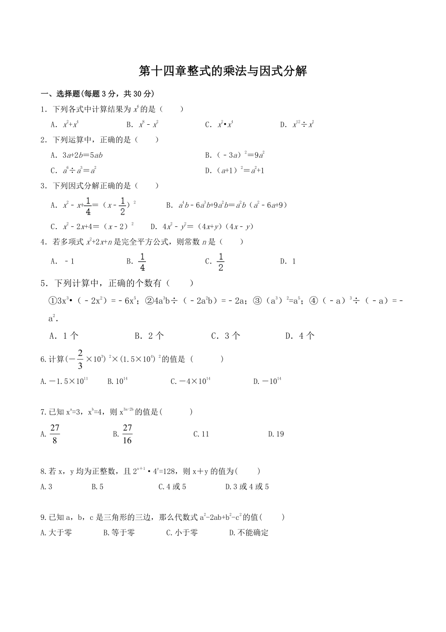 第十四章整式的乘法与因式分解 单元测试题（含答案）2022—2023学年人教版八年级数学上册_第1页
