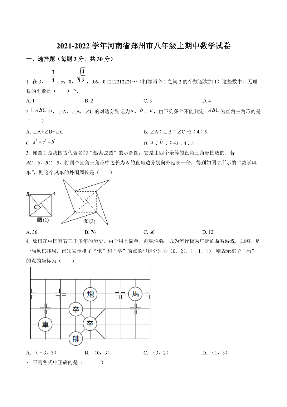 河南省郑州市2021-2022学年八年级上期中数学试卷（含答案解析）_第1页