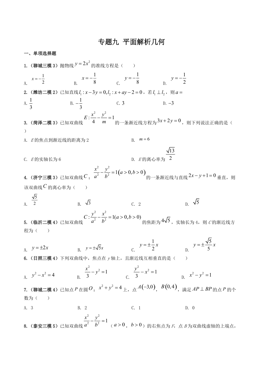 2022届山东省高考数学模拟题分类汇编解析：平面解析几何_第1页