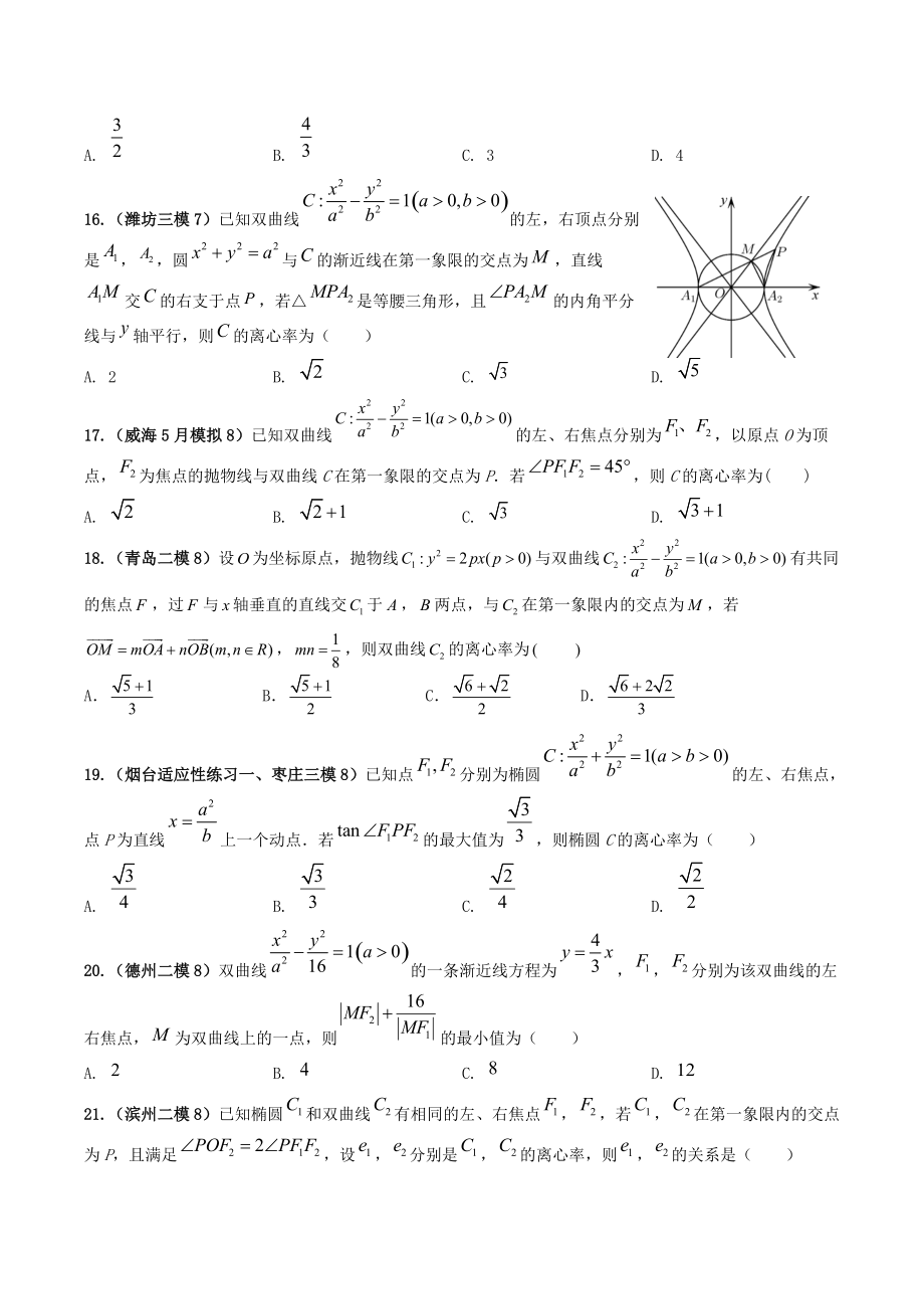 2022届山东省高考数学模拟题分类汇编解析：平面解析几何_第3页