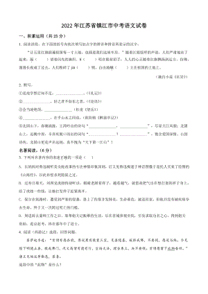 2022年江苏省镇江市中考语文试卷（含答案解析）