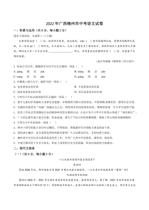 2022年广西省柳州市中考语文试卷（含答案解析）