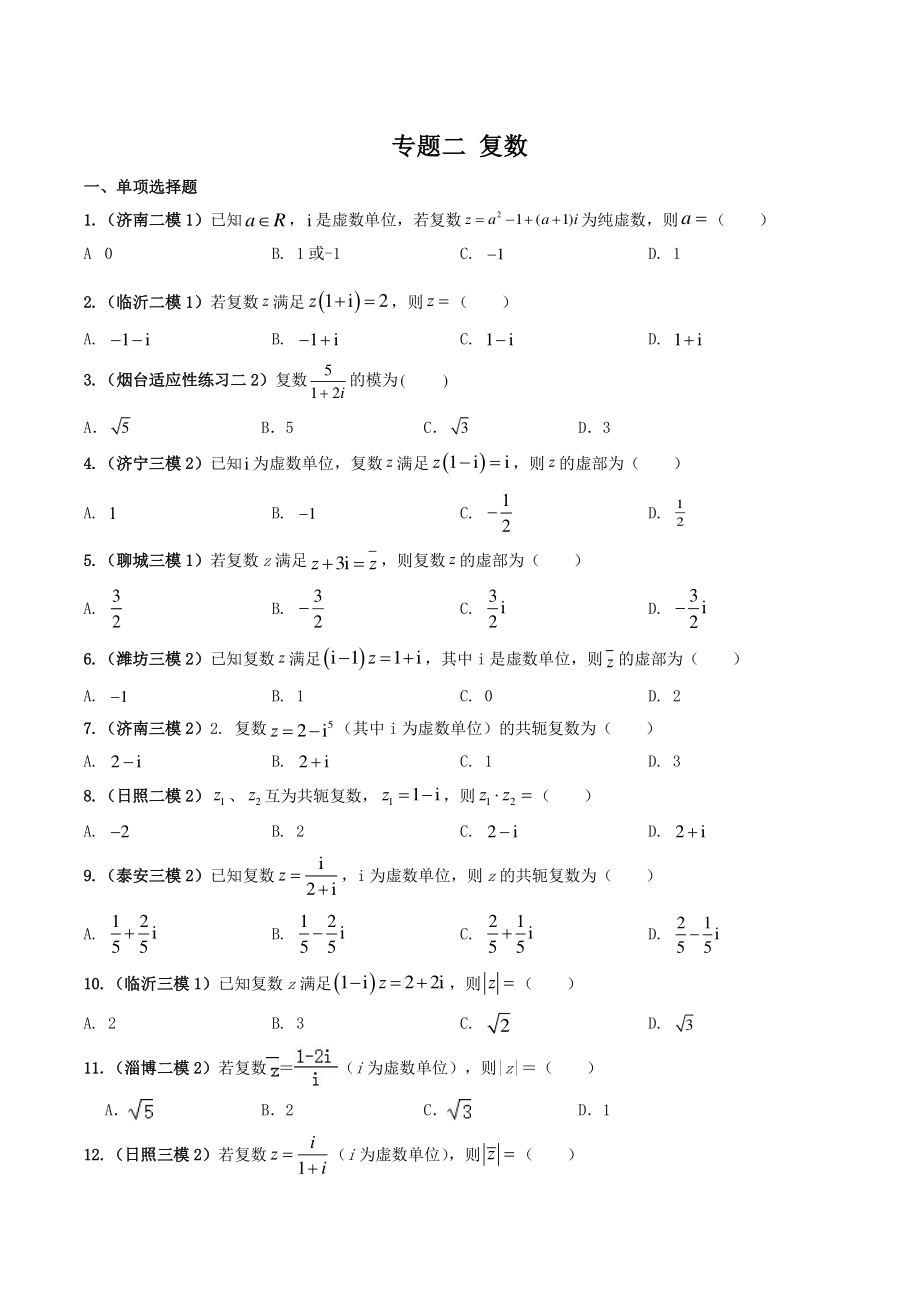 2022届山东省高考数学模拟题分类汇编解析：复数_第1页