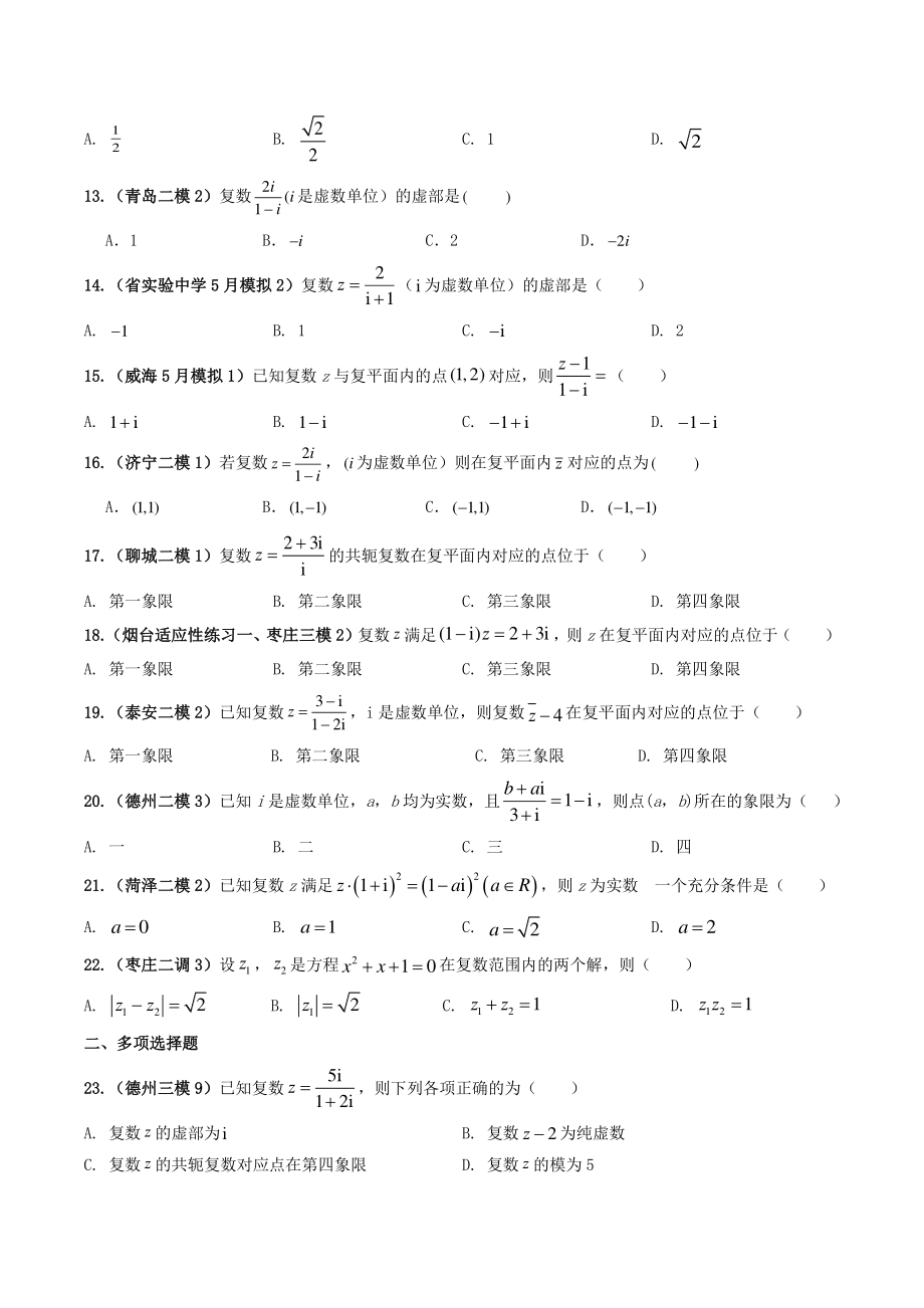 2022届山东省高考数学模拟题分类汇编解析：复数_第2页