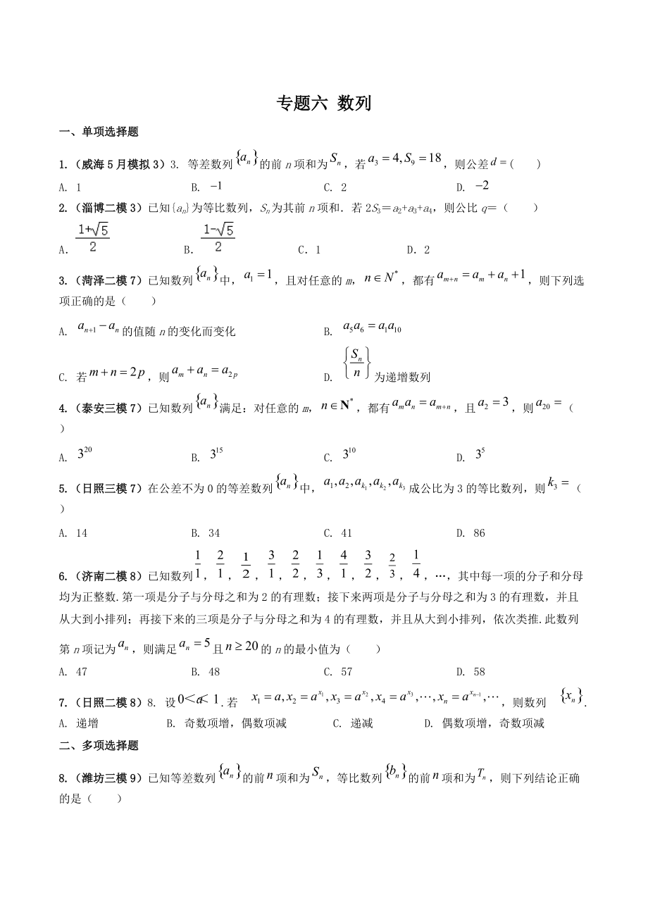 2022届山东省高考数学模拟题分类汇编解析：数列_第1页