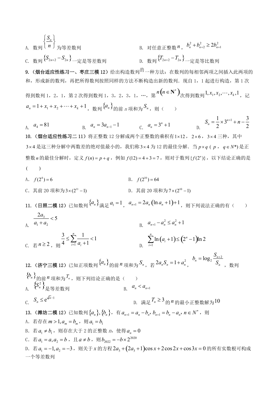 2022届山东省高考数学模拟题分类汇编解析：数列_第2页