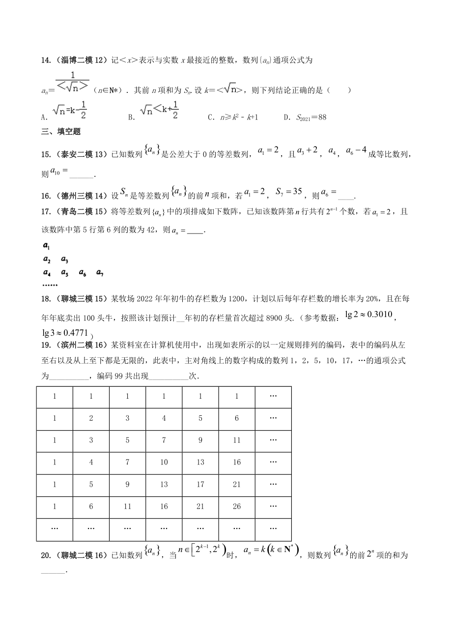 2022届山东省高考数学模拟题分类汇编解析：数列_第3页
