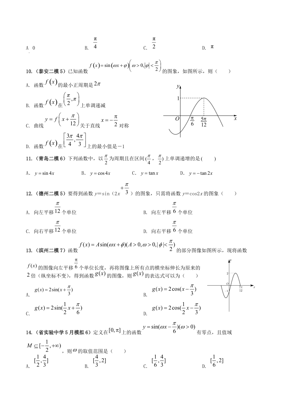 2022届山东省高考数学模拟题分类汇编解析：三角函数与解三角形_第2页