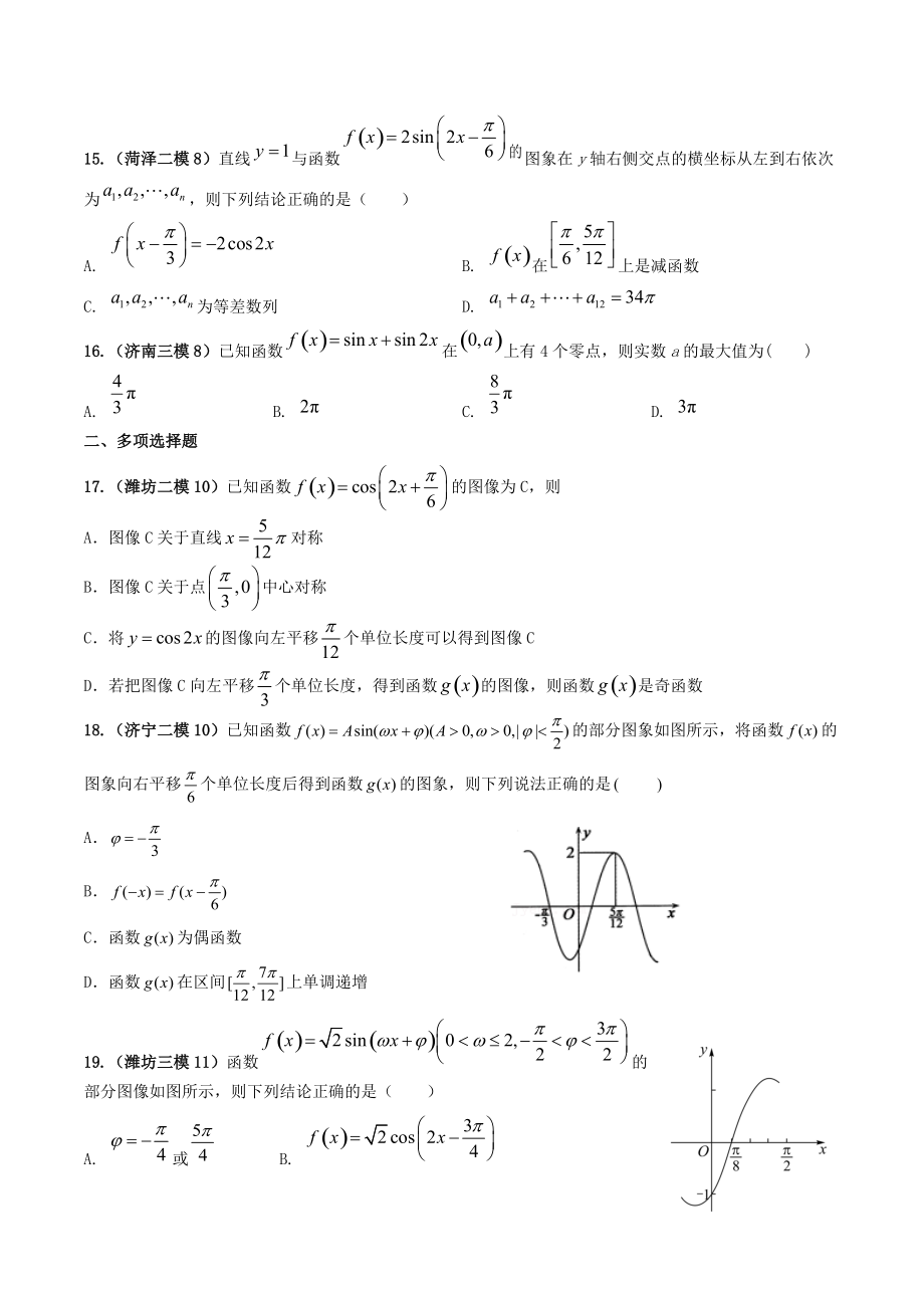 2022届山东省高考数学模拟题分类汇编解析：三角函数与解三角形_第3页