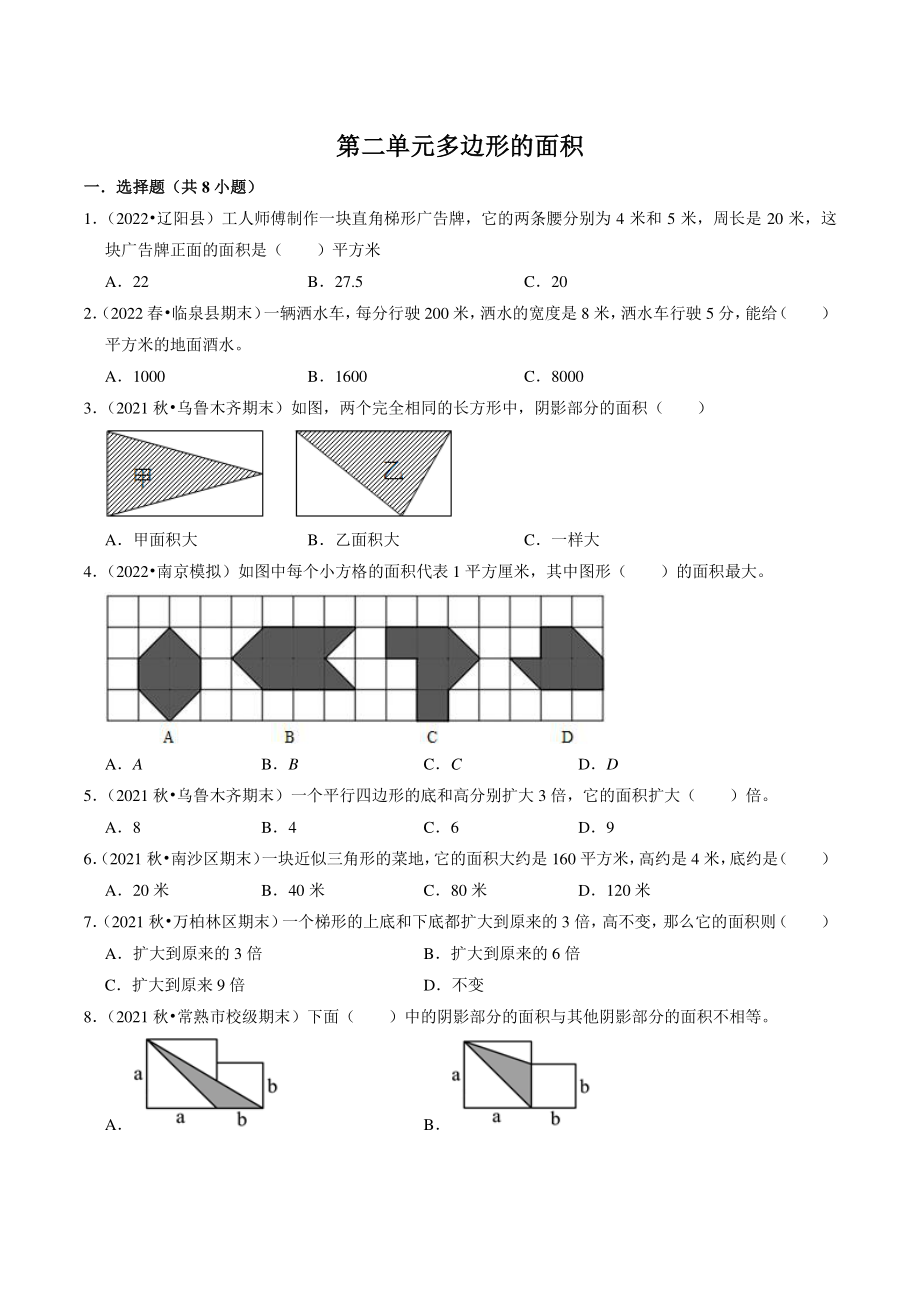 2022年苏教版五年级数学上册《第二单元多边形的面积》易错点单元检测试卷（含答案）_第1页