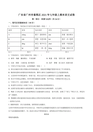 广东省广州市番禺区2021年七年级上期末语文试卷（含答案解析）