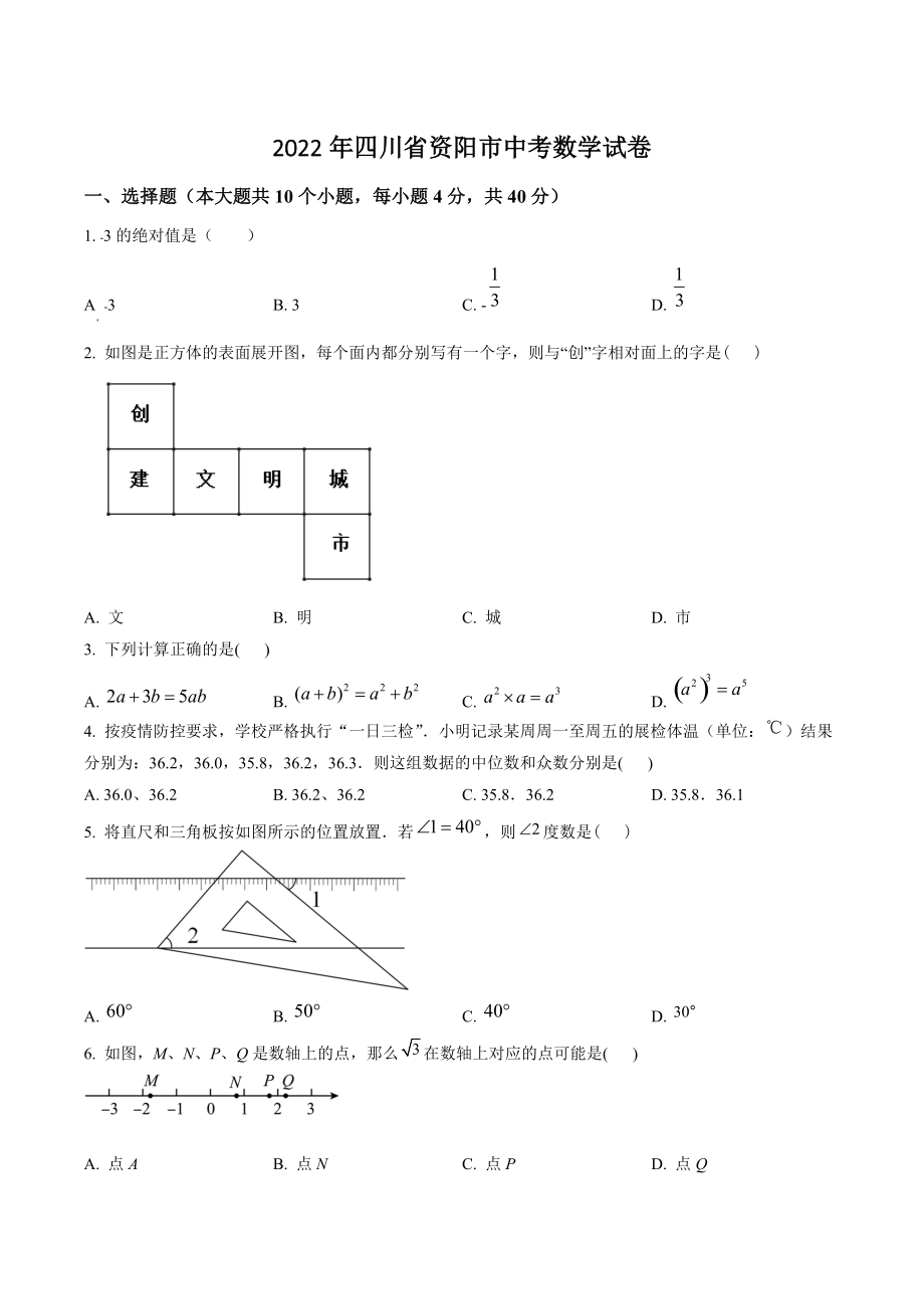 2022年四川省资阳市中考数学试卷（含答案解析）_第1页