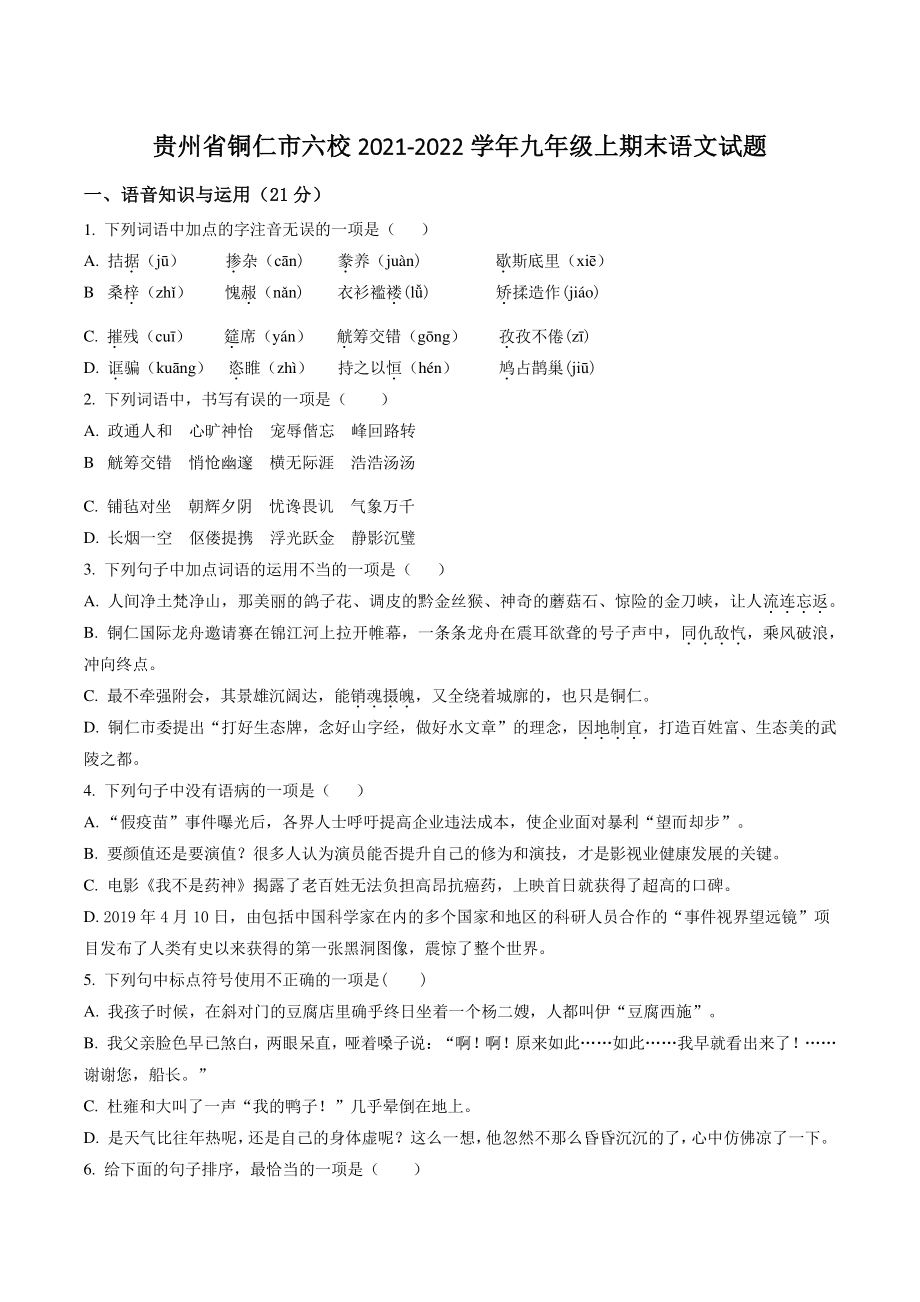 贵州省铜仁市六校2021-2022学年九年级上期末语文试卷（含答案解析）_第1页