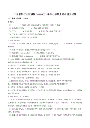 广东省阳江市江城区2021-2022学年七年级上期中语文试卷（含答案解析）