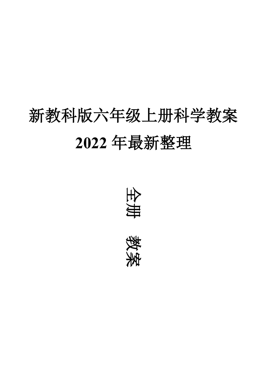 2022年秋新改版教科版六年级上册科学全册教案教学设计_第1页