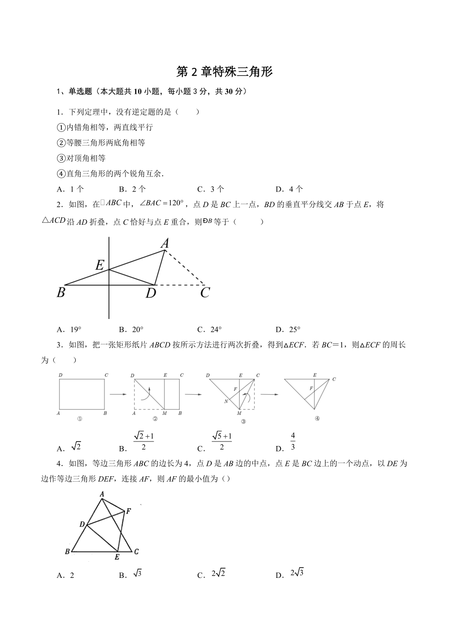 第2章 特殊三角形 单元培优试卷（含答案）-2022-2023学年浙教版八年级数学上册_第1页