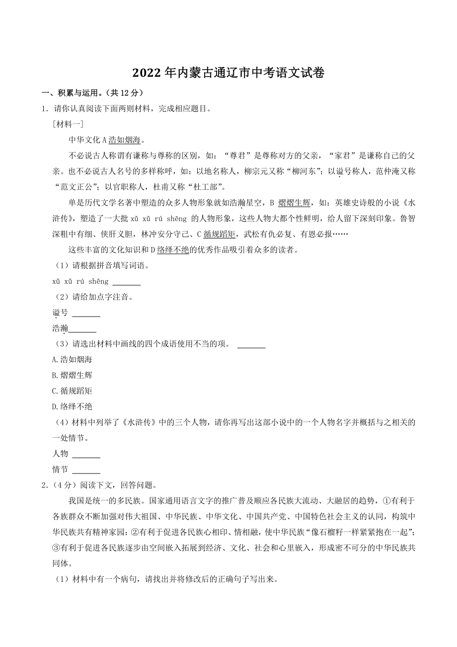 2022年内蒙古通辽市中考语文试卷（含答案解析）_第1页