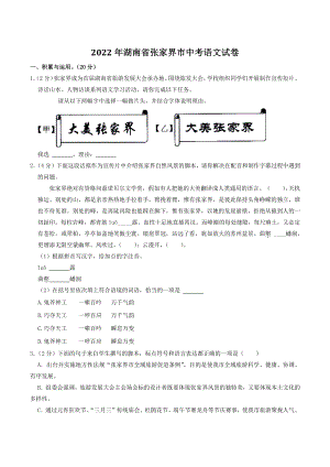 2022年湖南省张家界市中考语文试卷（含答案解析）