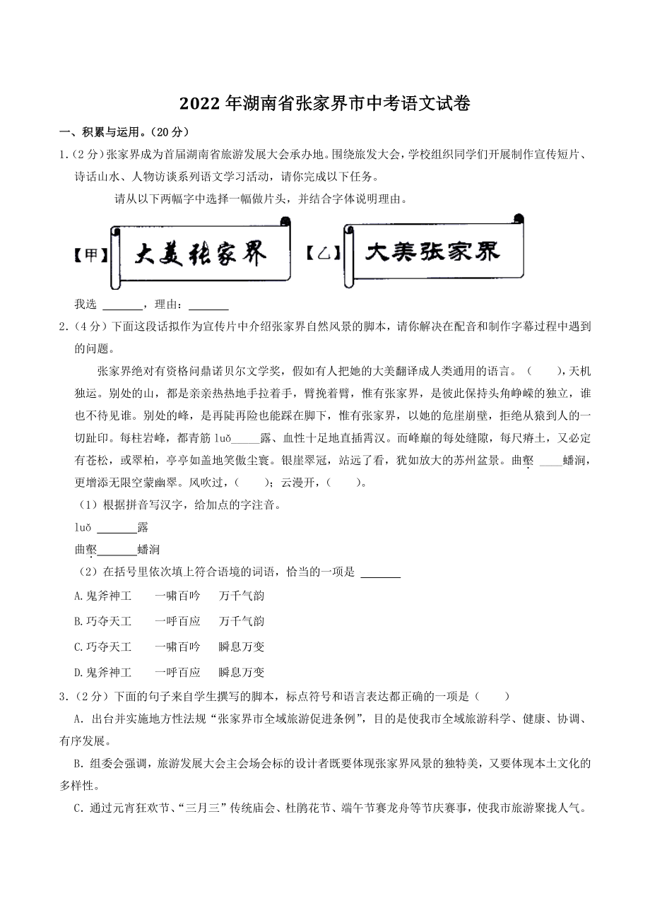 2022年湖南省张家界市中考语文试卷（含答案解析）_第1页