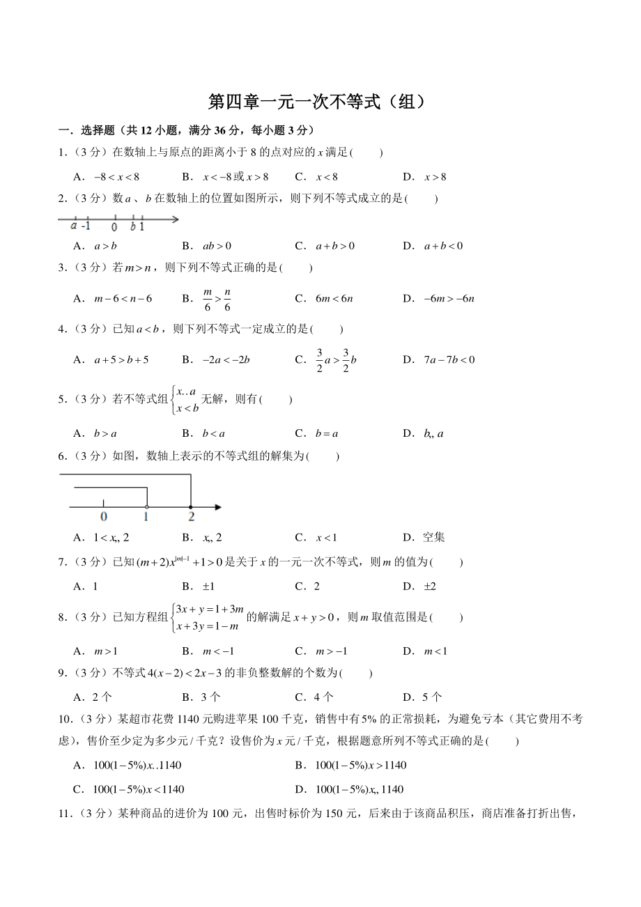 第四章一元一次不等式（组）单元测试卷（含答案）2022-2023学年湘教版八年级数学上册_第1页
