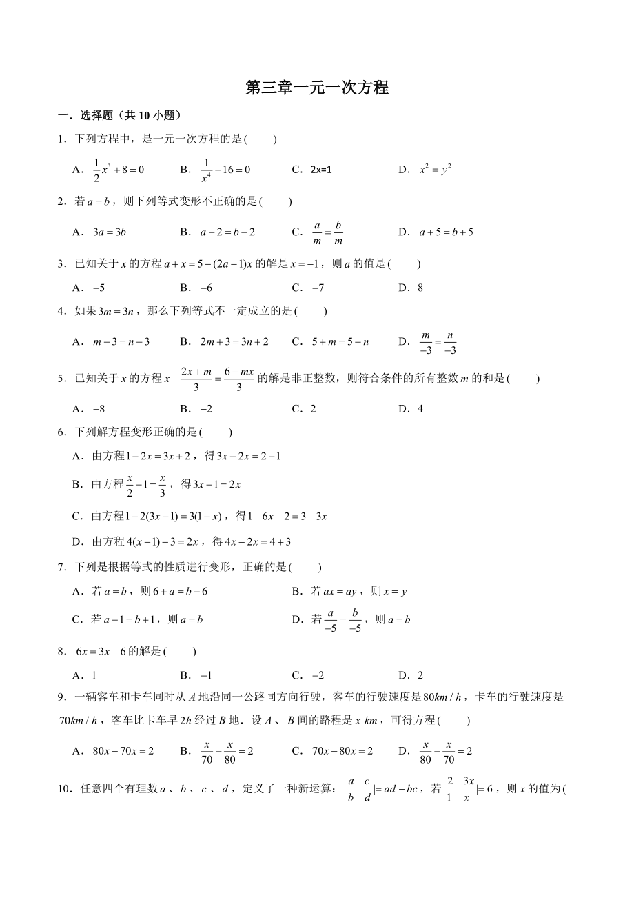 第三章一元一次方程单元测试卷（含答案）2022-2023学年湘教版七年级数学上册_第1页