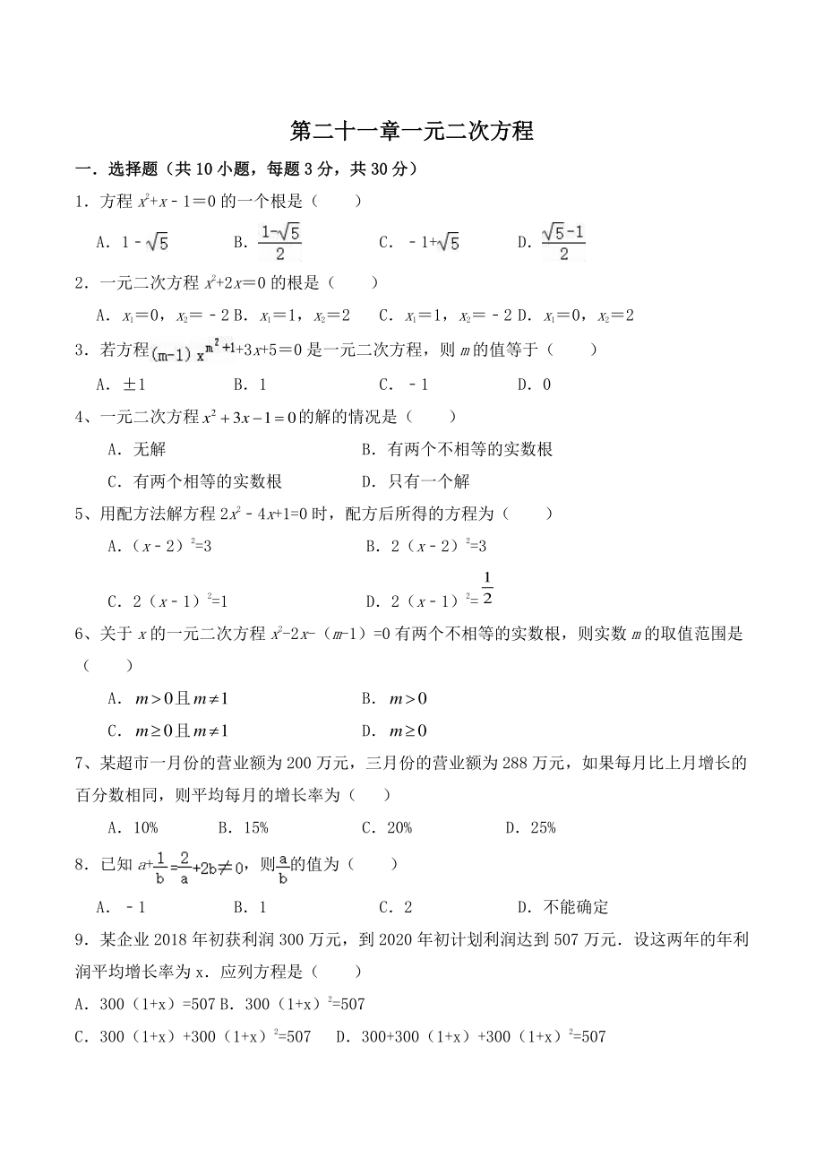 第二十一章一元二次方程 单元检测试题（含答案）2022-2023学年人教版九年级数学上册_第1页