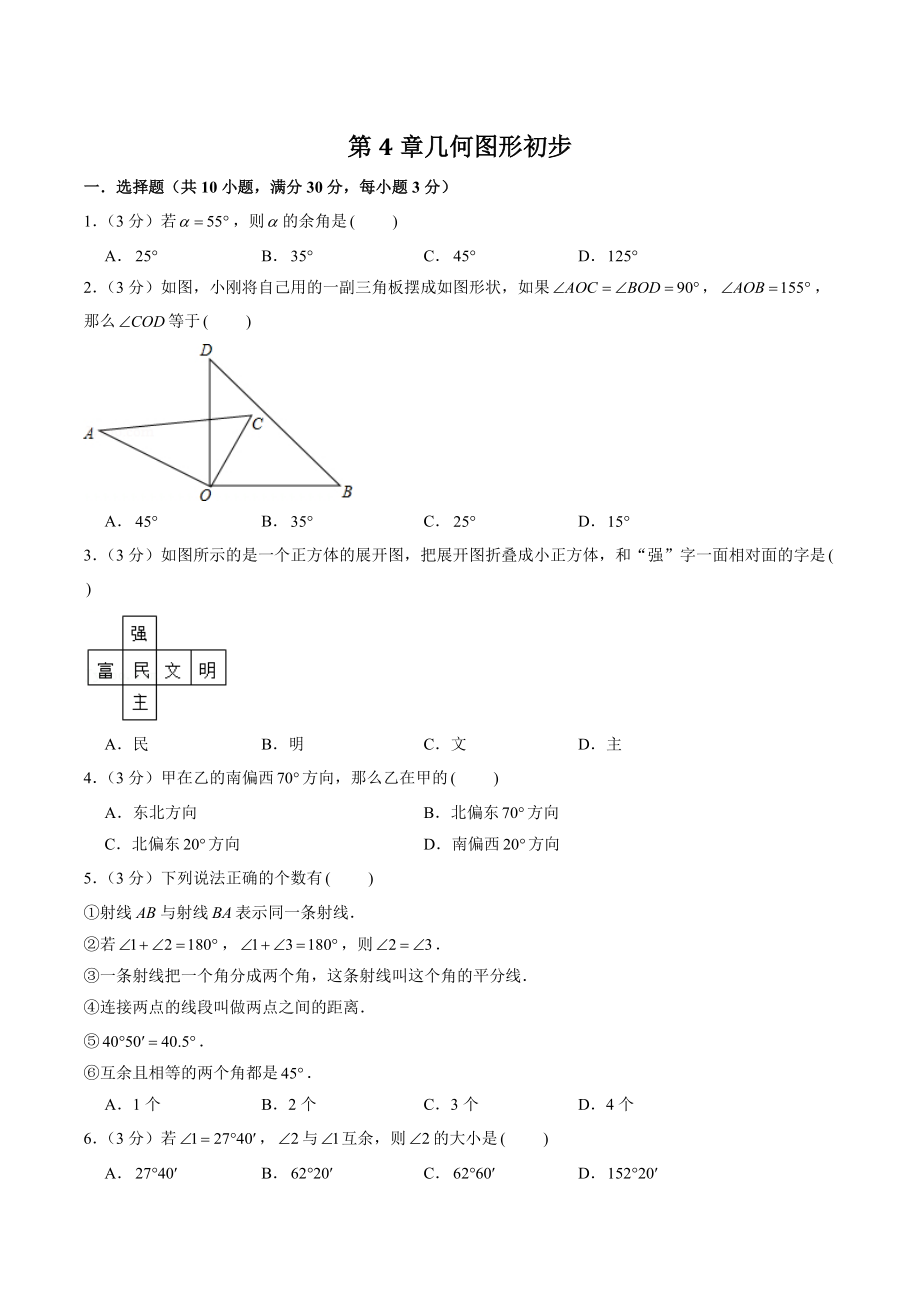 第四章几何图形初步 单元测试卷（含答案）2022-2023学年人教版七年级数学上册_第1页