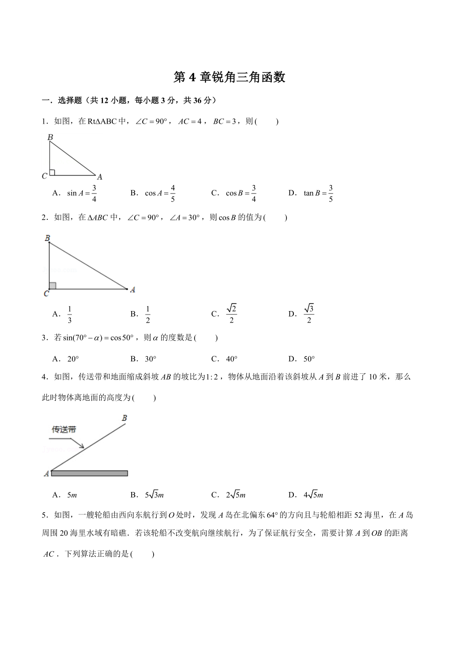 第4章锐角三角函数单元测试卷（含答案）2022-2023学年湘教版九年级数学上册_第1页
