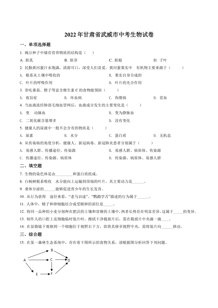 2022年甘肃省武威市中考生物试卷（含答案解析）_第1页