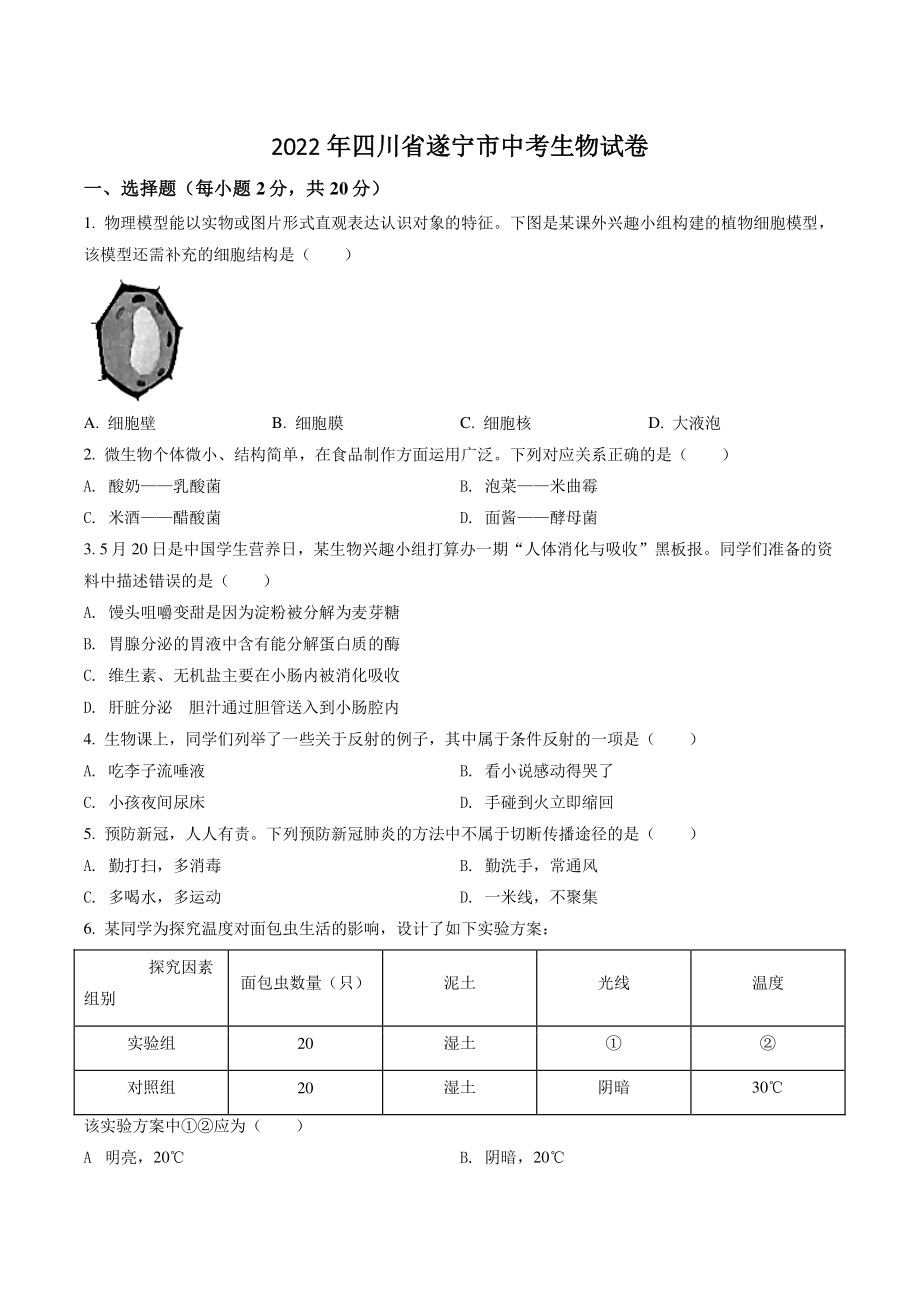 2022年四川省遂宁市中考生物试卷（含答案解析）_第1页