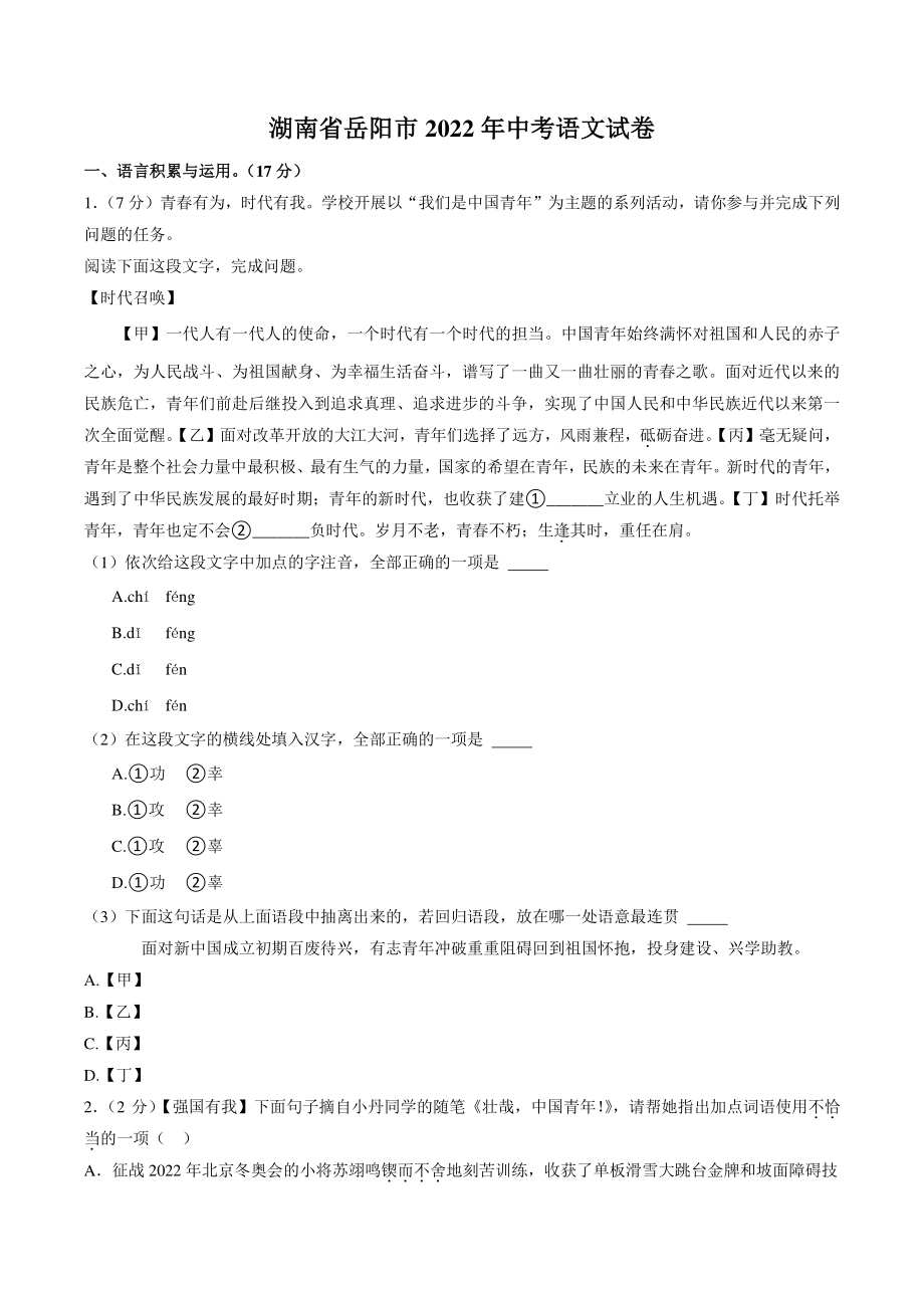 湖南省岳阳市2022年中考语文试卷（含答案解析）_第1页