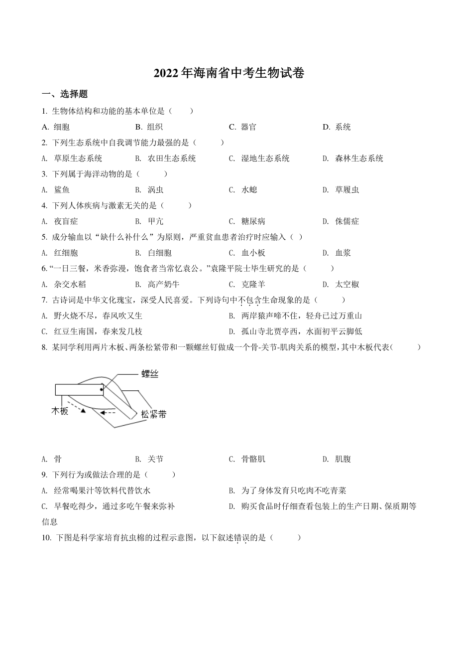 2022年海南省中考生物试卷（含答案解析）_第1页