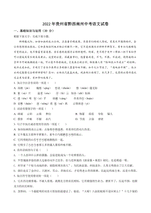 2022年贵州省黔西南州中考语文试卷（含答案解析）