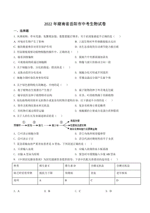 2022年湖南省岳阳市中考生物试卷（含答案解析）