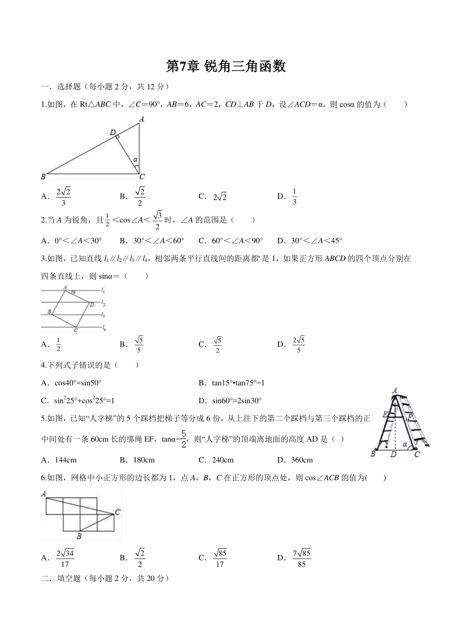 第7章锐角三角函数 单元培优卷（含答案）2021-2022学年苏科版九年级数学下册_第1页