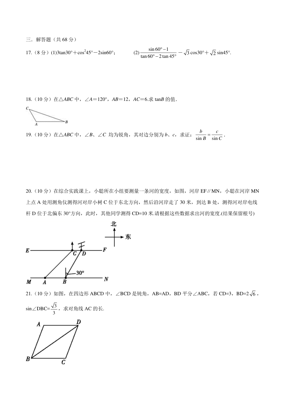 第7章锐角三角函数 单元培优卷（含答案）2021-2022学年苏科版九年级数学下册_第3页