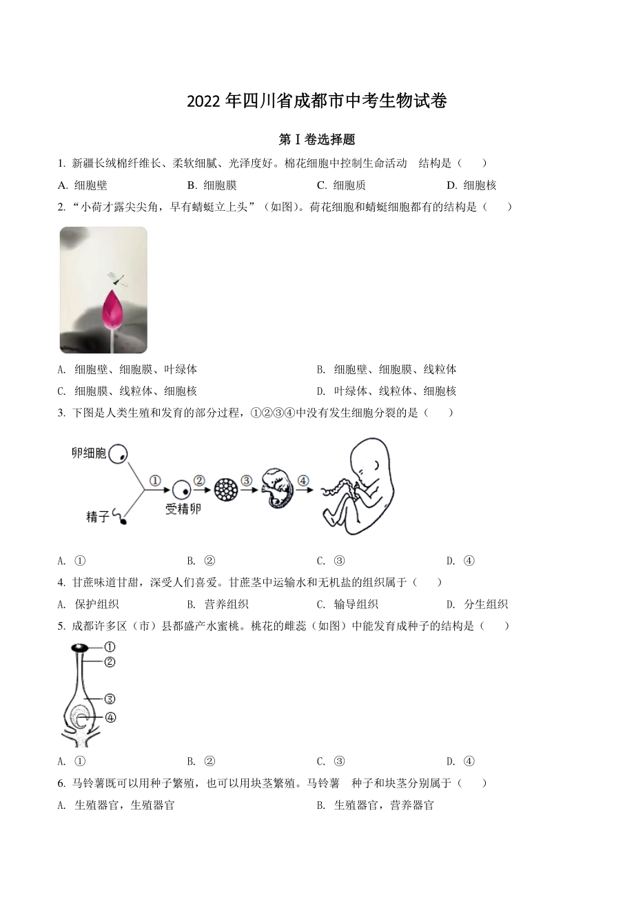 2022年四川省成都市中考生物试卷（含答案解析）_第1页