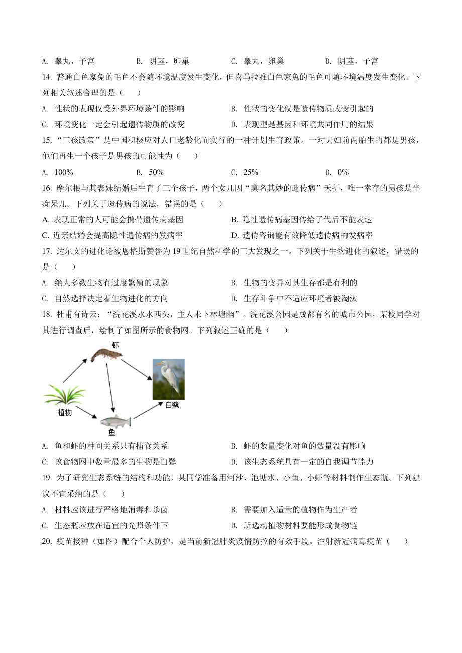 2022年四川省成都市中考生物试卷（含答案解析）_第3页