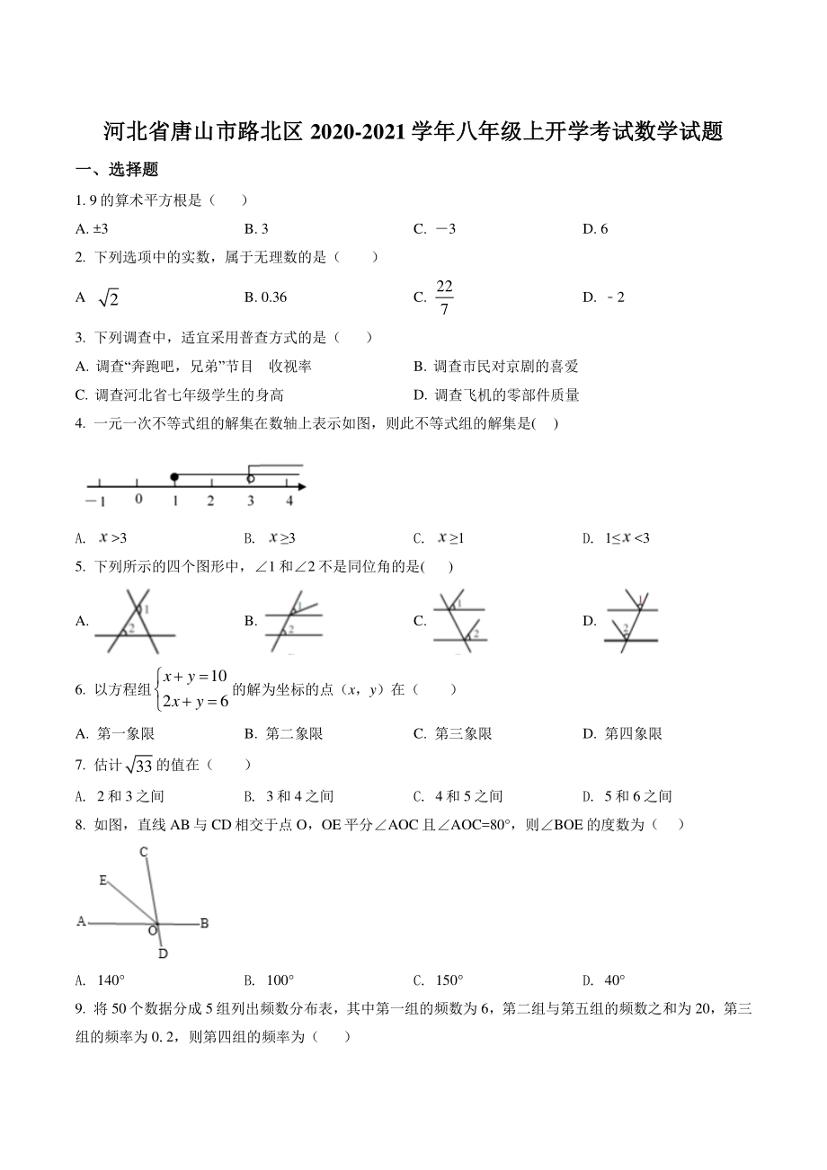 河北省唐山市路北区2020-2021学年八年级上开学考试数学试卷（含答案解析）_第1页